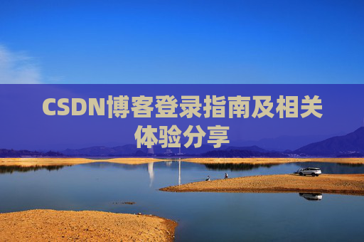 CSDN博客登录指南及相关体验分享