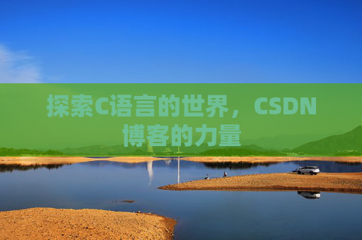探索C语言的世界，CSDN博客的力量